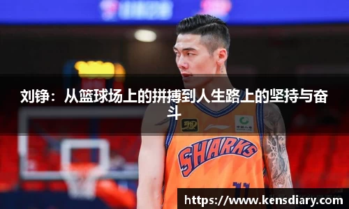 刘铮：从篮球场上的拼搏到人生路上的坚持与奋斗