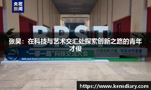 张昊：在科技与艺术交汇处探索创新之路的青年才俊