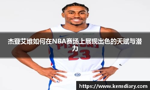 杰登艾维如何在NBA赛场上展现出色的天赋与潜力