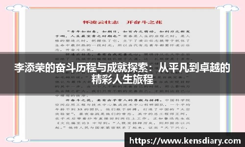 李添荣的奋斗历程与成就探索：从平凡到卓越的精彩人生旅程