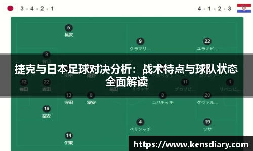 捷克与日本足球对决分析：战术特点与球队状态全面解读