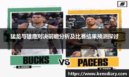 猛龙与雄鹿对决前瞻分析及比赛结果预测探讨