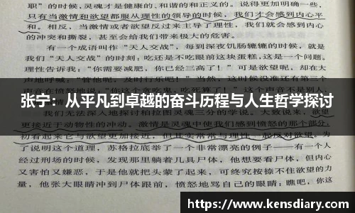 张宁：从平凡到卓越的奋斗历程与人生哲学探讨
