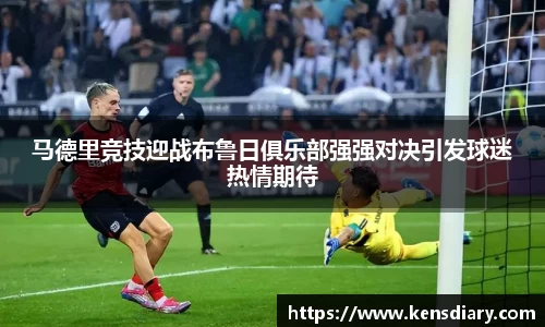 马德里竞技迎战布鲁日俱乐部强强对决引发球迷热情期待