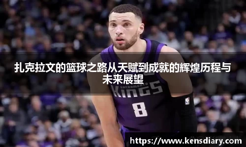 扎克拉文的篮球之路从天赋到成就的辉煌历程与未来展望