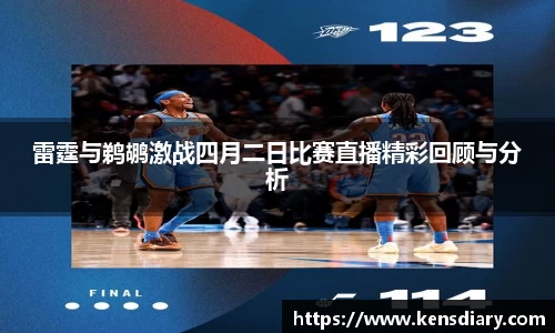 雷霆与鹈鹕激战四月二日比赛直播精彩回顾与分析